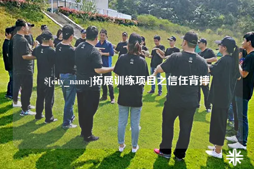 淮安拓展训练项目之信任背摔