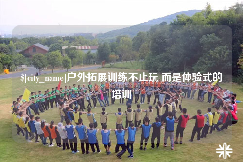 淮安户外拓展训练不止玩 而是体验式的培训