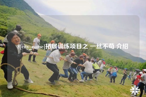 淮安拓展训练项目之 一丝不苟 介绍
