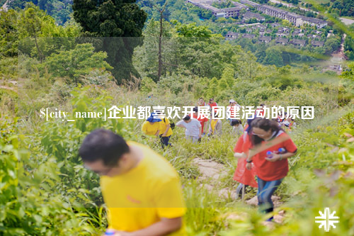 淮安企业都喜欢开展团建活动的原因